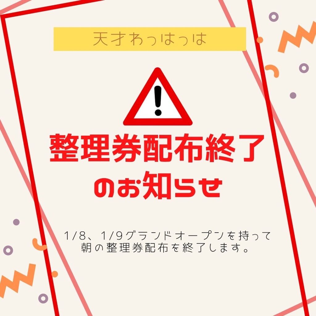 【天才わっはっは高知店】整理券配布終了のお知らせ